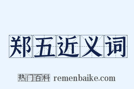 郑五近义词是什么意思的图片